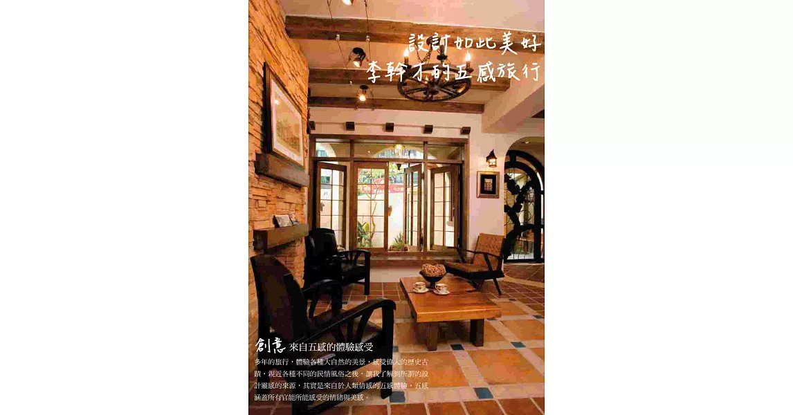 設計如此美好:李幹才的五感旅行