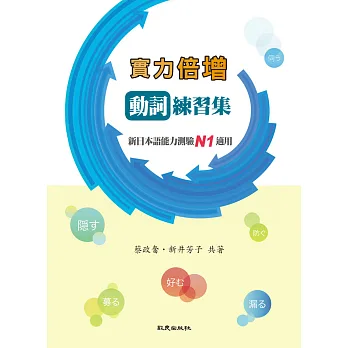 實力倍增 動詞練習集:新日本語能力測驗N1適用