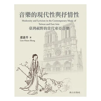 音樂的現代性與抒情性:臺灣視野的當代東亞音樂