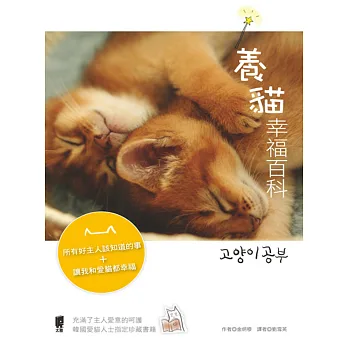 養貓幸福百科:所有好主人該知道的事+讓愛貓和我都幸福