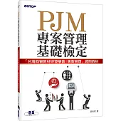 PJM專案管理基礎檢定