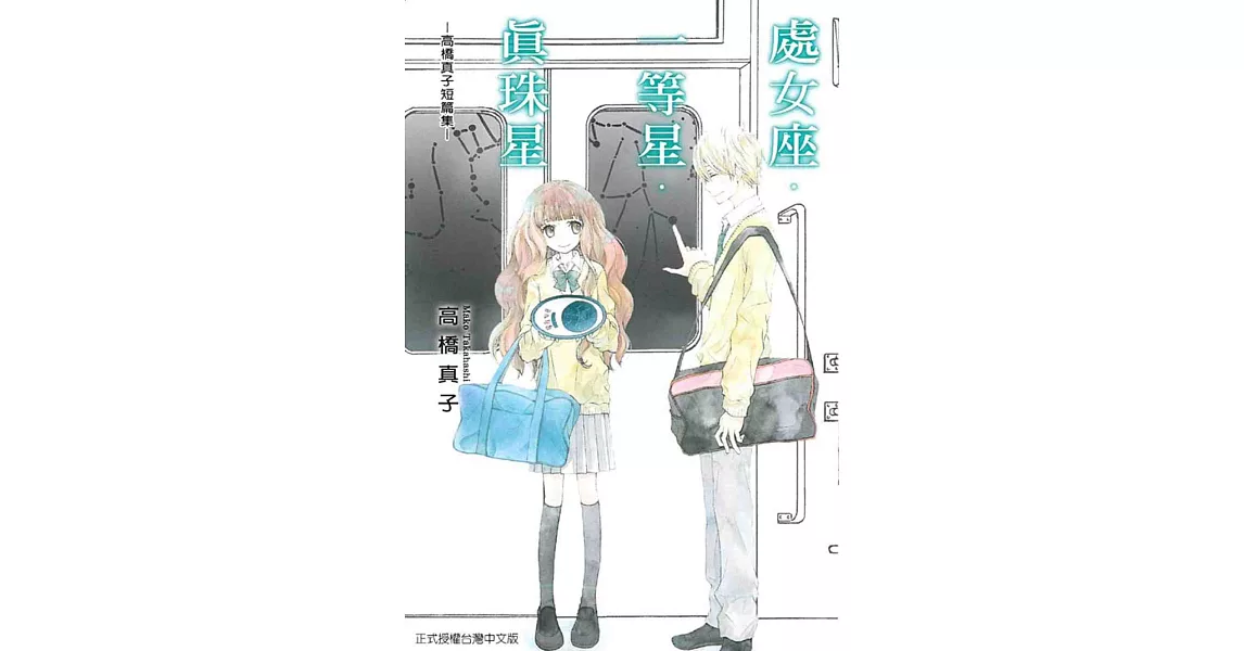 處女座‧一等星‧真珠星-高橋真子短篇集- 全