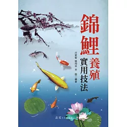 博客來 錦鯉養殖實用技法 博客來 錦鯉養殖實用技法