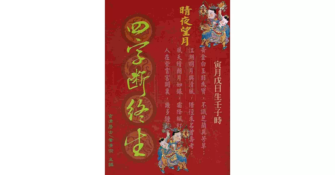 四字斷終生