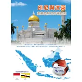 印尼與汶萊產業發展及商機探索