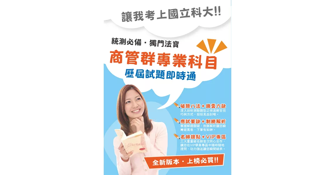 104年升科大四技【商業與管理群專業科目歷屆試題即時通】(權威名師提點,高效能VIP學員專區)(初版)