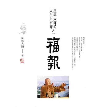 福報:星雲大師的人生財富課之一