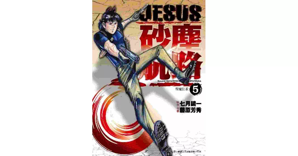 Jesus 砂塵航路 05 夜魔狂歌 好精彩 痞客邦