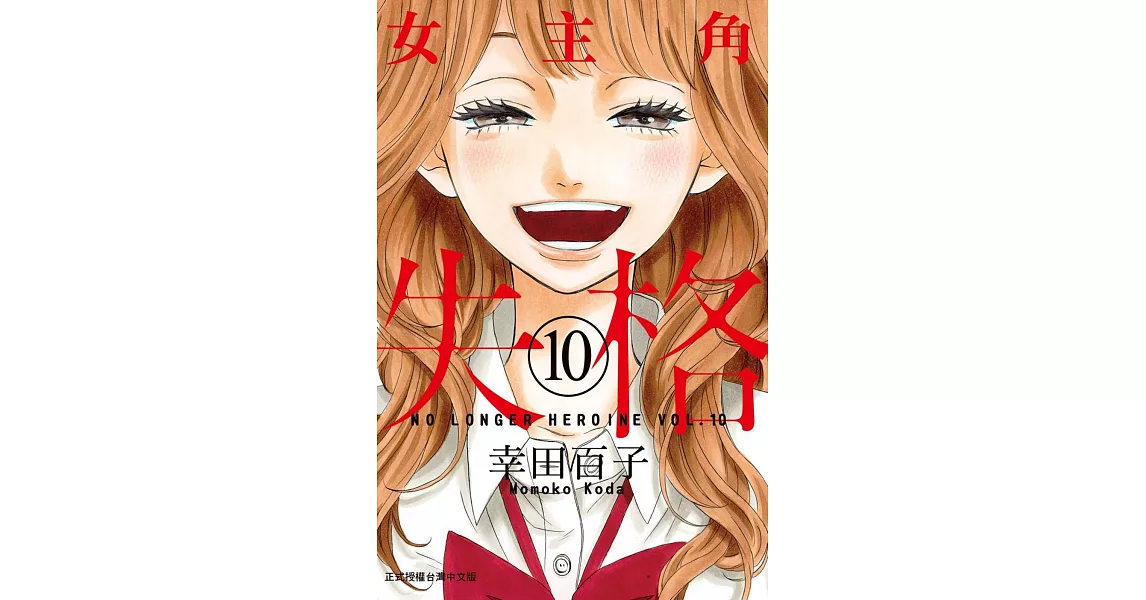 女主角失格 10完