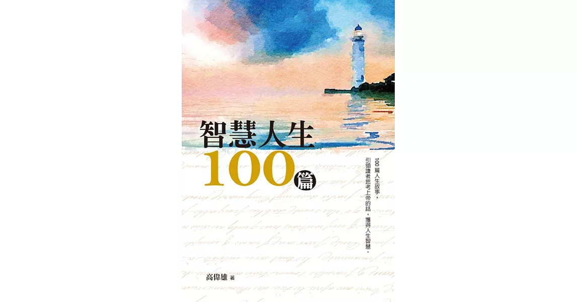 智慧人生100篇
