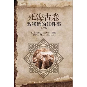 博客來 死海古卷教我們的10件事 博客來 死海古卷教我們的10件事