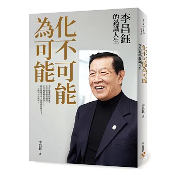 化不可能為可能:李昌鈺的鑑識人生