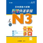 日本語能力試験 N3快速掌握 語彙 附CD1片（MP3音檔）