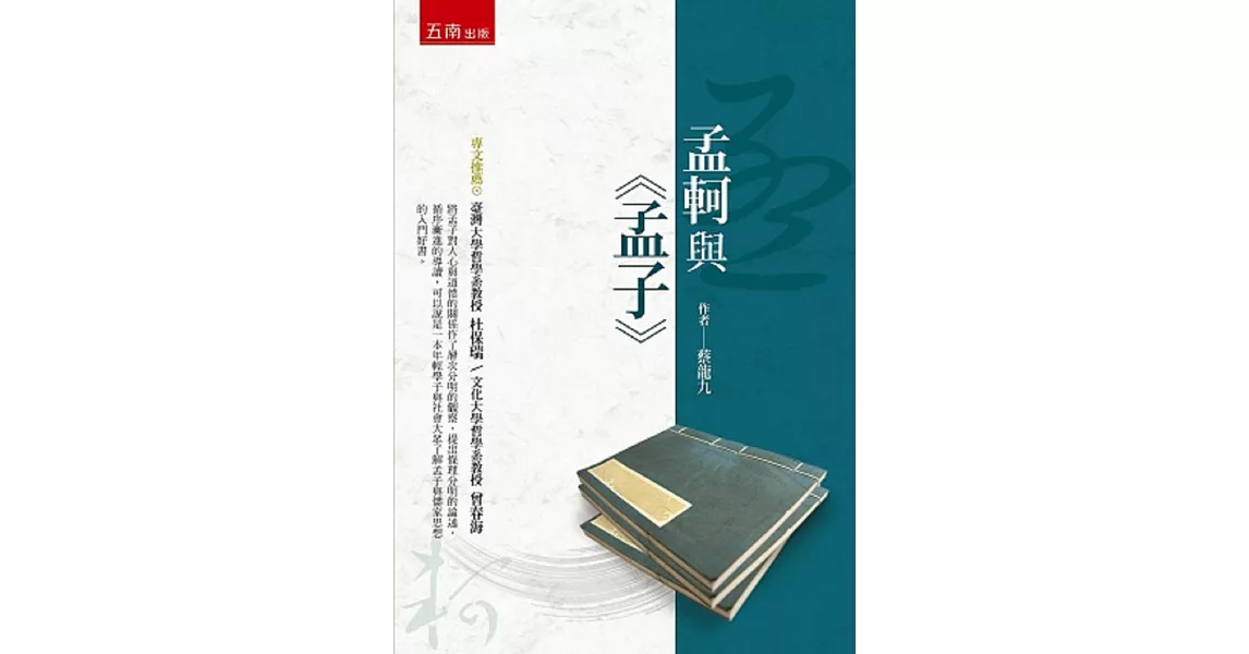 孟軻與《孟子》