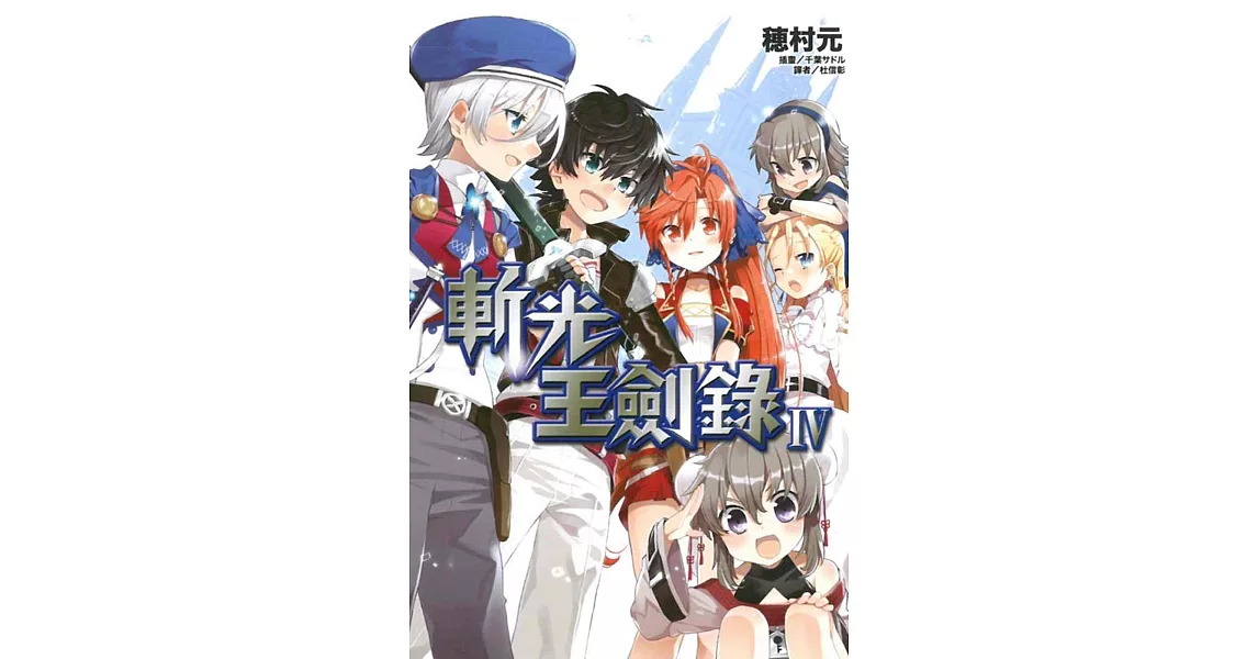 斬光王劍錄 4