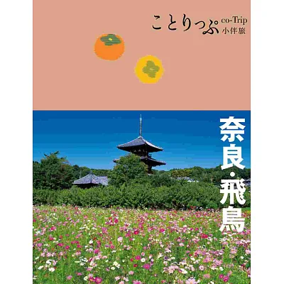 奈良‧飛鳥小伴旅:co-Trip日本系列20