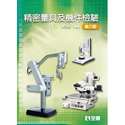 博客來 精密量具及機件檢驗 第六版