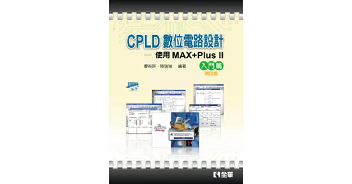 CPLD數位電路設計：使用MAX+PlusⅡ入門篇(含乙級數位電子術科解析)(第四版)(附範例) | 拾書所