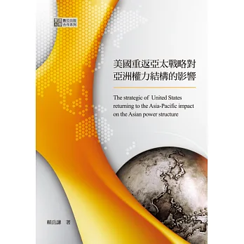 美國重返亞太戰略對亞洲權力結構的影響