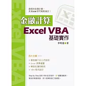 金融計算：Excel VBA基礎實作