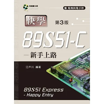 快學89S51-C──新手上路(第三版)