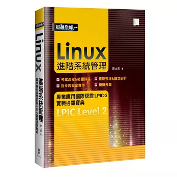 Linux進階系統管理專業應用國際認證LPIC-2實戰通關寶典