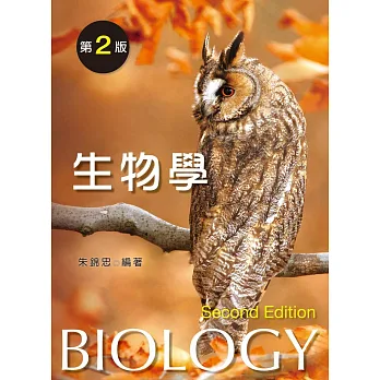 生物學(第二版)