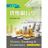 貨幣銀行學(第四版)