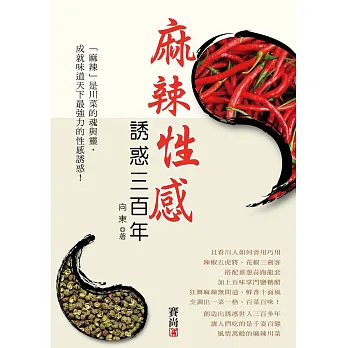 麻辣性感,誘惑三百年