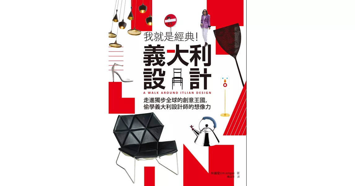 我就是經典!義大利設計:走進獨步全球的創意王國,偷學義大利設計師的想像力