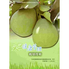 博客來 文旦健康管理栽培技術 博客來 文旦健康管理栽培技術
