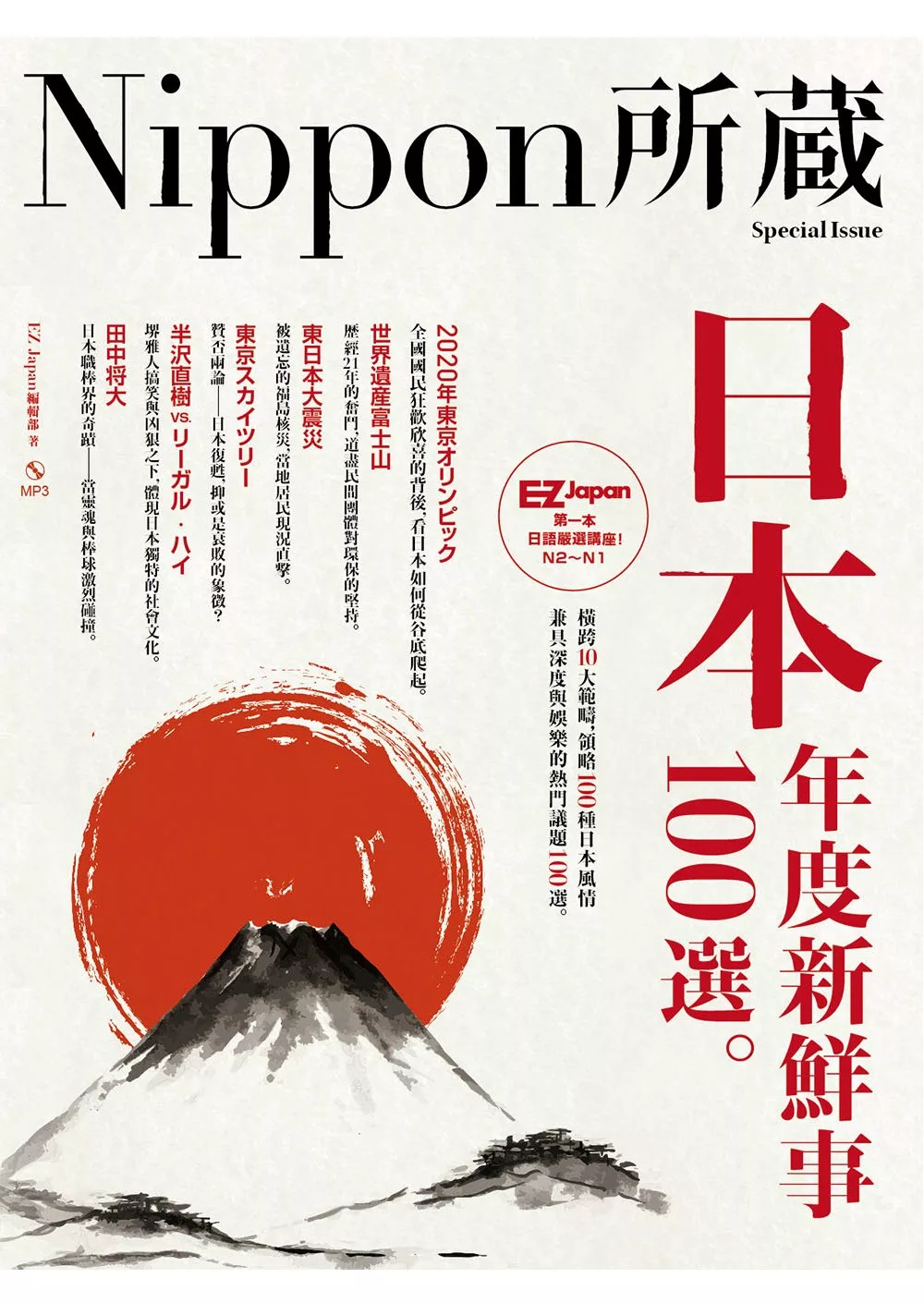 日本年度新鮮事100選：Nippon所藏日語嚴選講座（1書1MP3）
