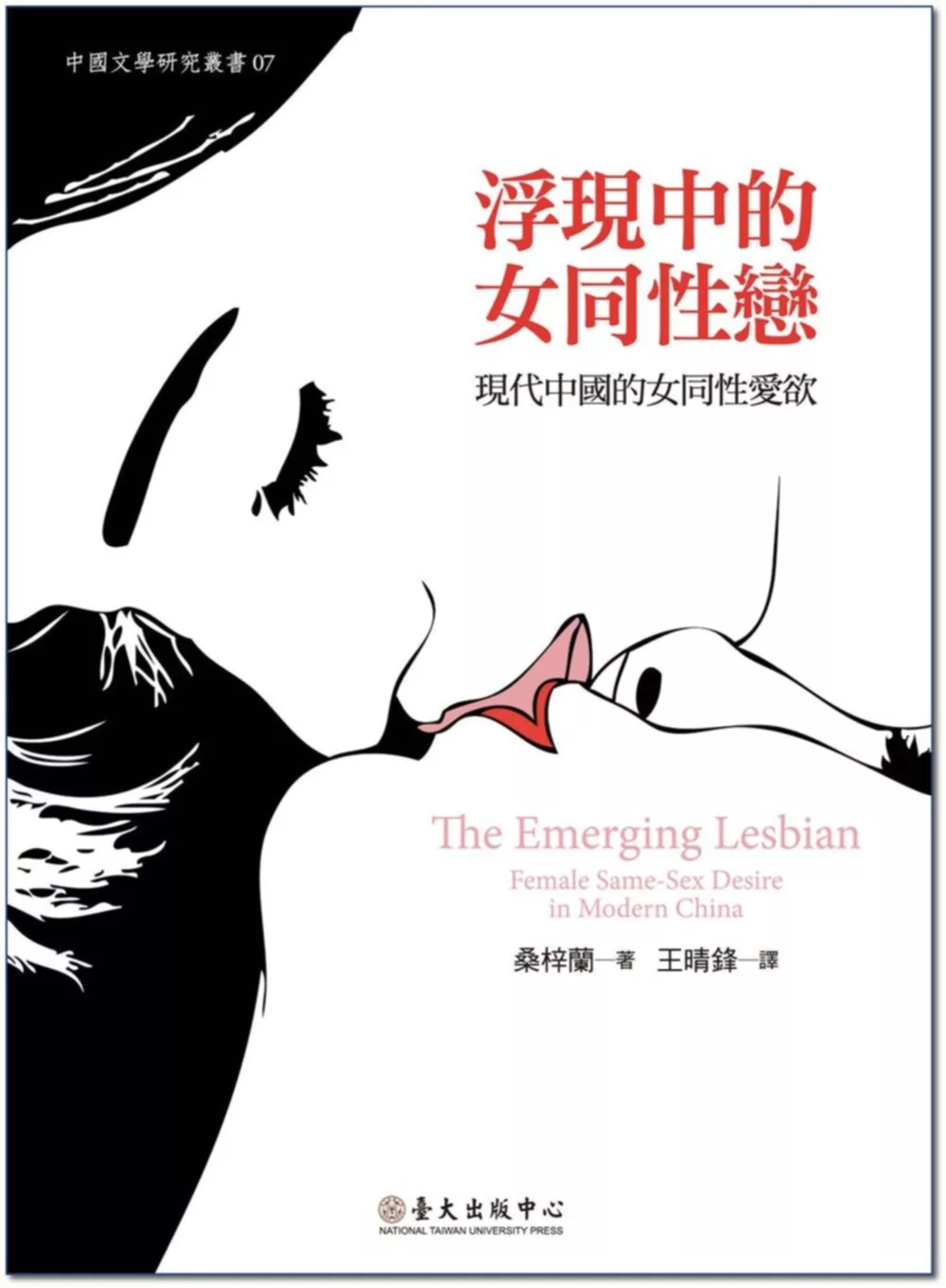 浮現中的女同性戀：現代中國的女同性愛欲