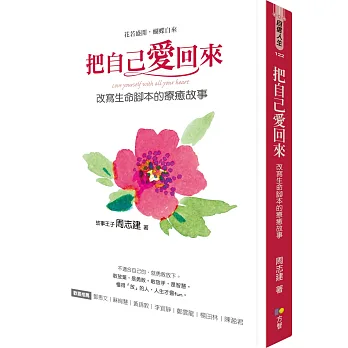 把自己愛回來:改寫生命腳本的療癒故事