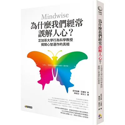 為什麼我們經常誤解人心?:芝加哥大學行為科學教授揭開心智運作的真相