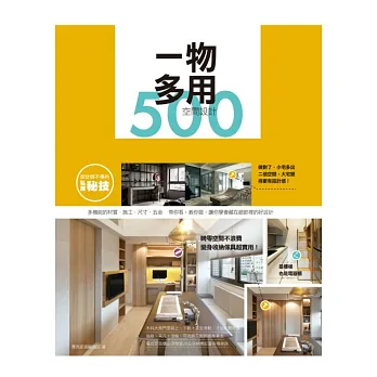 設計師不傳的私房秘技:一物多用空間設計500