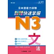 日本語能力試験 N3 快速掌握 文法