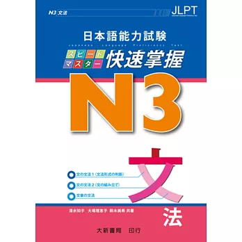 日本語能力試験 N3 快速掌握 文法