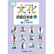 文化初級日本語4 改訂版(有聲CD版不附書)