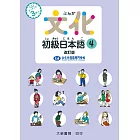 文化初級日本語4 改訂版（有聲CD版不附書）