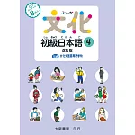 文化初級日本語4 改訂版（有聲CD版不附書）