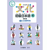 文化初級日本語4 改訂版(有聲CD版不附書)