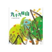 趣味語文-九十九座山(附CD)