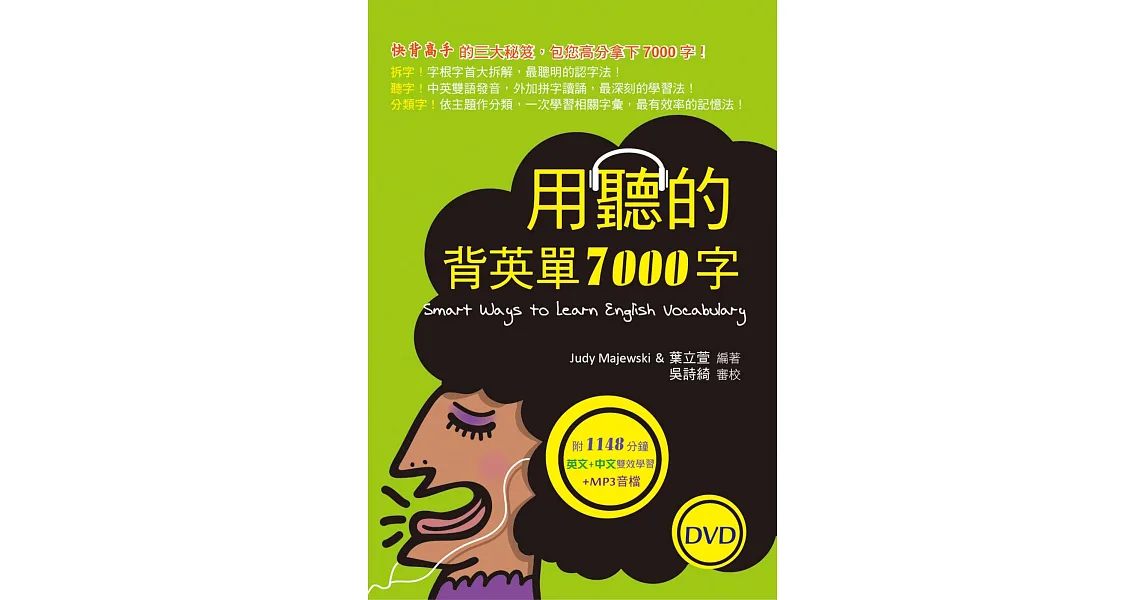 用聽的背英單7000字(50K,附贈1148分鐘英文+中文雙效學習MP3)(2 DVD)