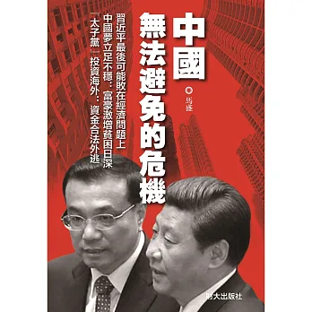 中國無法避免的危機
