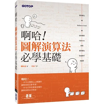 啊哈!圖解演算法必學基礎