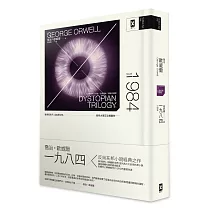 一九八四(反烏托邦三部曲全新譯本,精裝珍藏版)