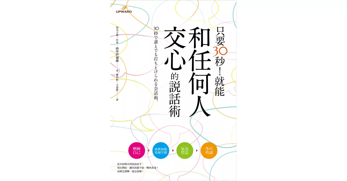 只要30秒!就能和任何人交心的說話術