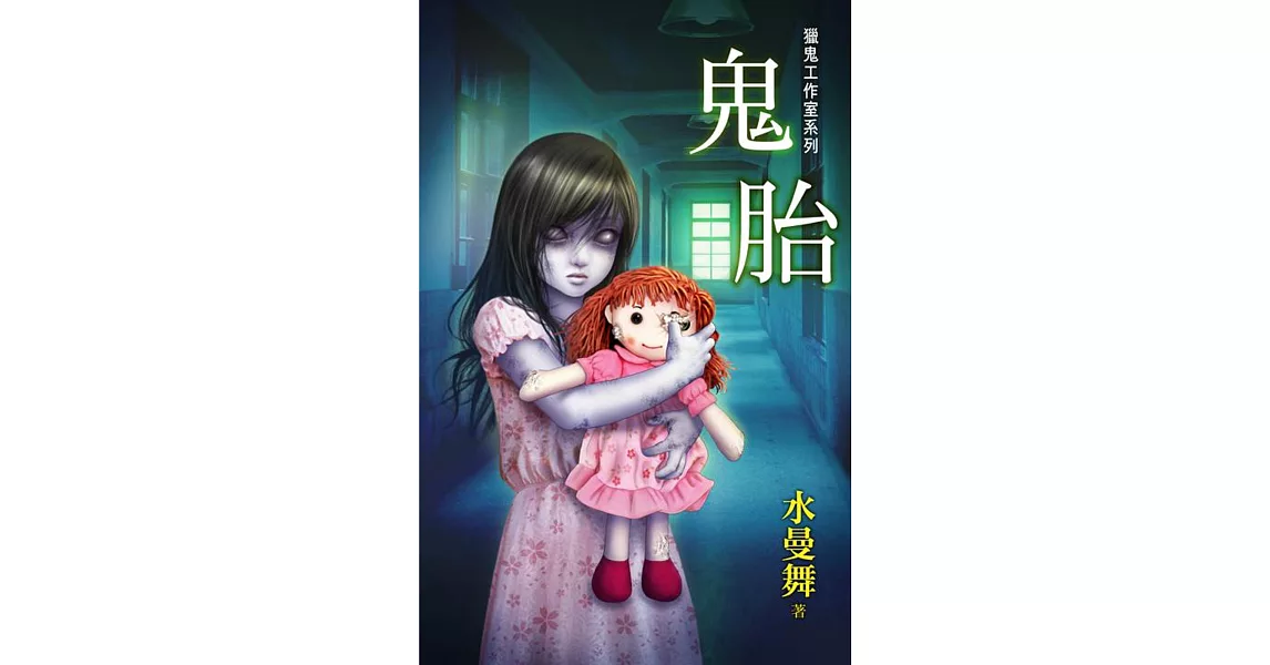 鬼胎:獵鬼工作室系列