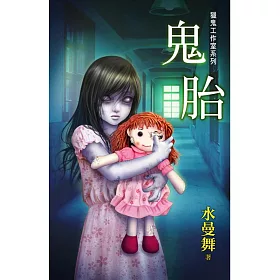 博客來 鬼胎 獵鬼工作室系列 博客來 鬼胎 獵鬼工作室系列